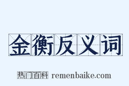 金衡反义词是什么意思的图片